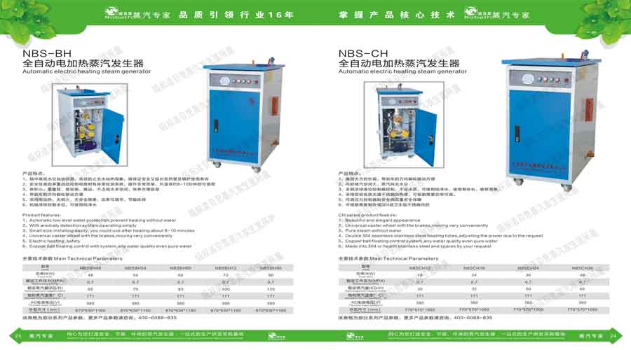 諾貝思蒸汽發(fā)生器電子宣傳冊